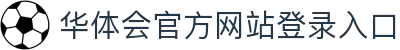 华体会(hth)·官方网站-登录入口